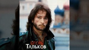 Игорь Тальков - Я вернусь