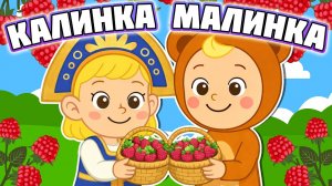 Калинка-Малинка 🎵 В саду ягода малинка малинка моя~ Новые детские хиты ☺ Песни Для Детей