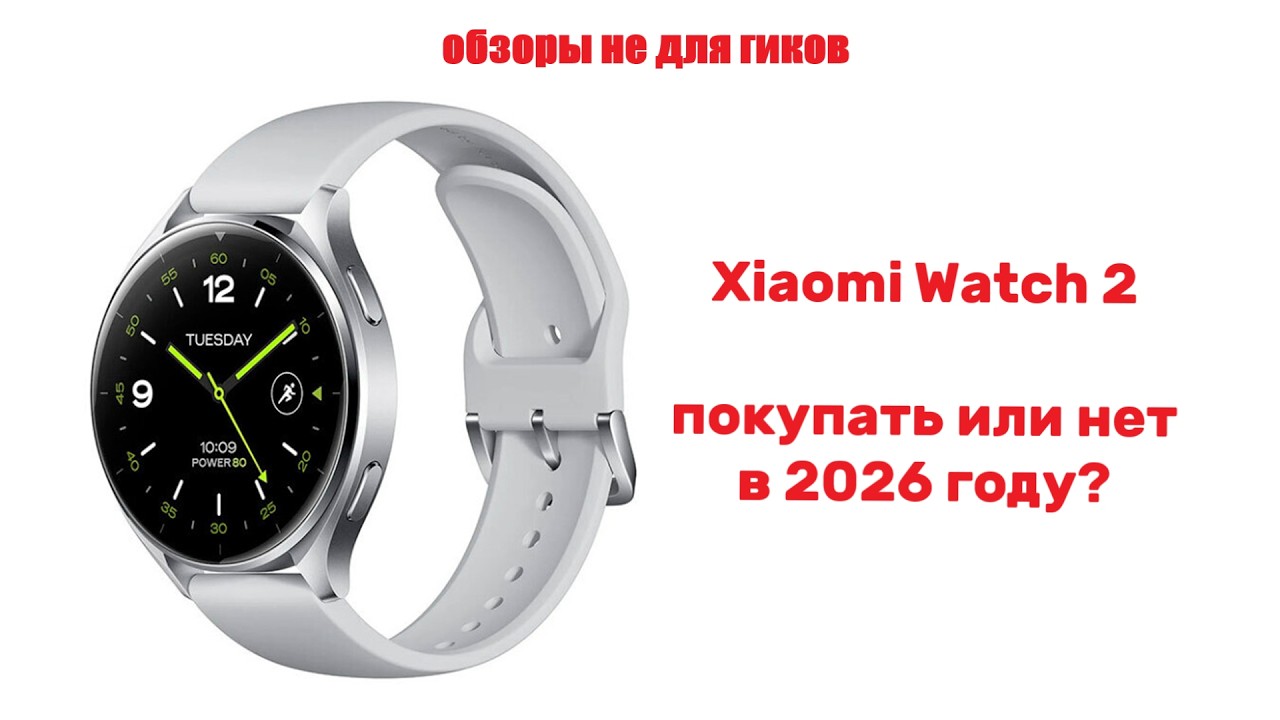 Обзор Xiaomi Watch 2 в 2026 году. Зачем?