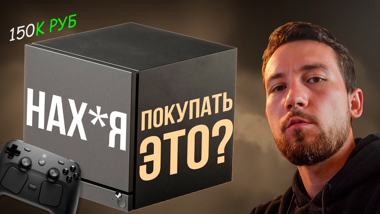 Кому и зачем нужен Steam Machine за 150к рублей??