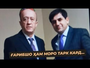 «ҒАРИБШО» ҲАМ МОРО ТАРК КАРД.😭😭😭