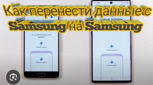 Как перенести данные с Samsung на Samsung