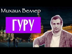 ГУРУ /  Михаил Веллер