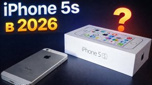 ОБЗОР НА IPHONE 5S В 2026 ГОДУ!СТОИТ ЛИ ТОГО?