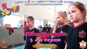 3–4 серии юмористического сериала «Я Хочу!» - о приключениях юных гимнастов и акробатов.
