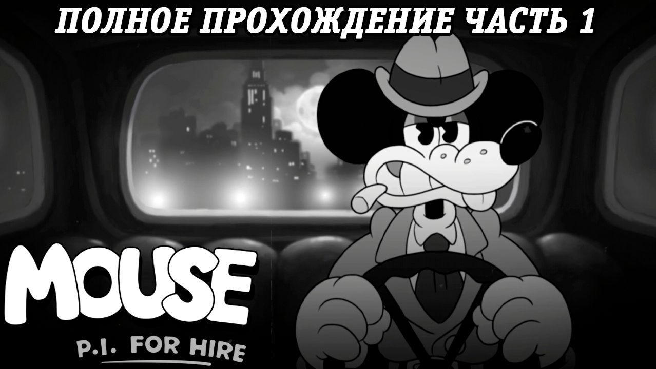 MOUSE: P.I. For Hire | Полное прохождение | Часть 1 | Без комментариев смотреть онлайн