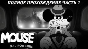 MOUSE: P.I. For Hire | Полное прохождение | Часть 1 | Без комментариев