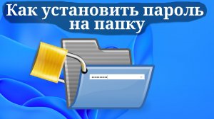 Как установить пароль на папку Windows 11