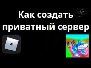 Как создать приватный сервер в Steal A Brainrot Roblox