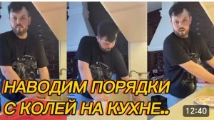 САМВЕЛ АДАМЯН, НАВОДИМ ПОРЯДКИ С КОЛЕЙ НА КУХНЕ..