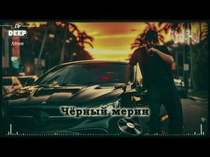 Чёрный мерин 🎶🔥 Ночной Драйв 2026 🌙 Night Drive & Deep Bass Mix