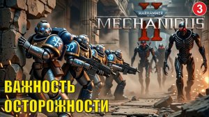 Warhammer 40,000: Mechanicus II -  Важность осторожности