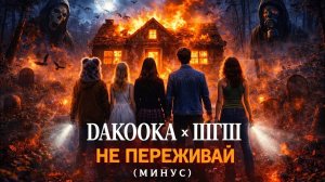 DAKOOKA x ШГШ — НЕ ПЕРЕЖИВАЙ (минус) | Атмосферный dark instrumental