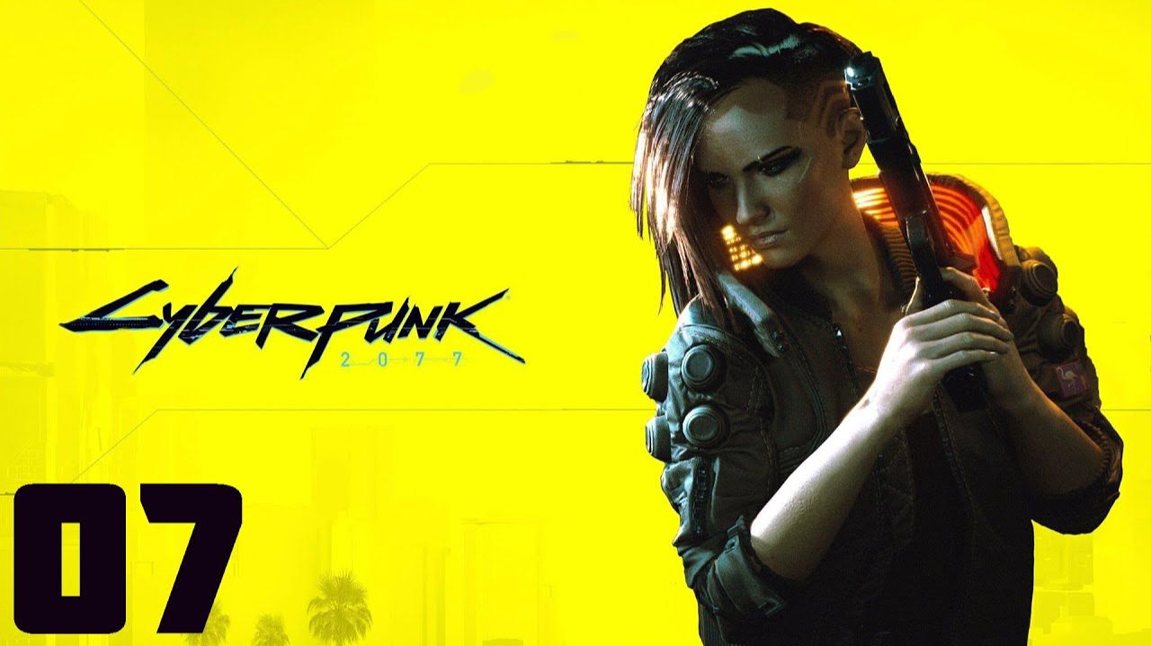 Cyberpunk 2077 - Часть 07 - Пропуск в высшую лигу