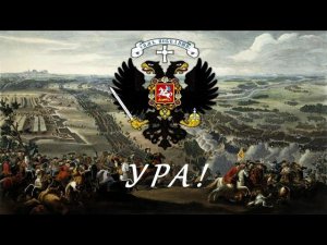 Марш Лейб-гвардии Преображенского полка