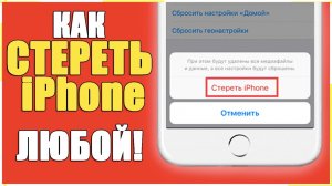 СБРОС ДО ЗАВОДСКИХ НАСТРОЕК iPhone - СТЕРЕТЬ ЛЮБОЙ АЙФОН!