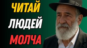 6 способов распознать человека за 10 секунд (и он не поймёт) | Еврейская Мудрость