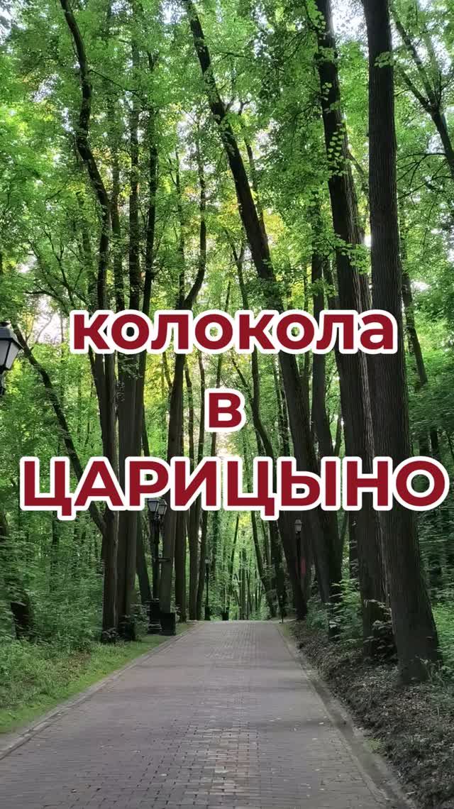колокола в ЦАРИЦЫНО #паркимосквы