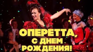 ОПЕРЕТТА, С ДНЁМ РОЖДЕНИЯ!