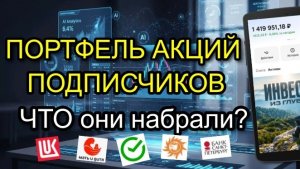 Смотрю ПОРТФЕЛИ акций подписчиков! Во что инвестируют обычные работяги?