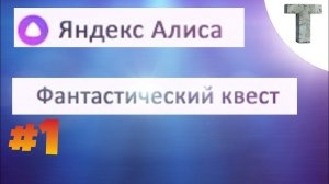 Яндекс Алиса/ Играем в фантастический квест/ Прохождение квеста #1.