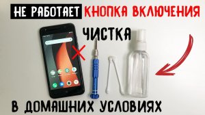 Не работает кнопка включения 2 / Чистка в домашних условиях