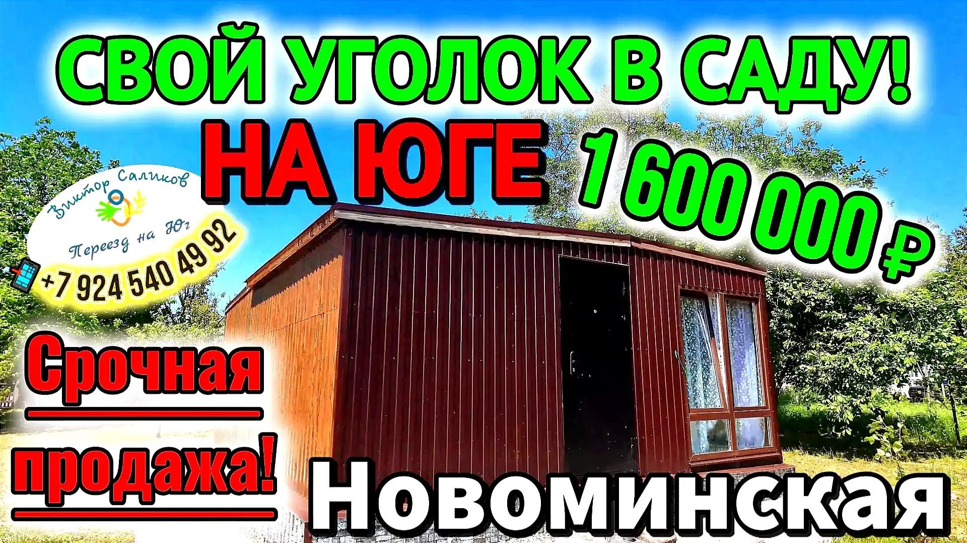 🏡Свой уголок в САДУ 📋 31 м²🦯10 соток💰1 600 000 ₽ 📍станица Новоминская📲89245404992 Виктор С🌴