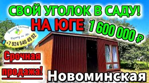 🏡Свой уголок в САДУ 📋 31 м²🦯10 соток💰1 600 000 ₽ 📍станица Новоминская📲89245404992 Виктор С🌴