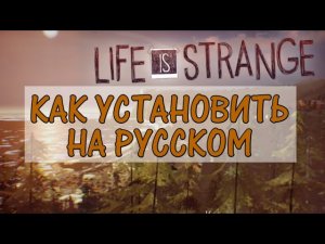 КАК УСТАНОВИТЬ LIFE IS STRANGE НА АНДРОИД • ВСЕ ГЛАВЫ НА РУССКОМ БЕСПЛАТНО
