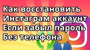 Как Восстановить Инстаграм Аккаунт Если Забыл Пароль без Номера Телефона