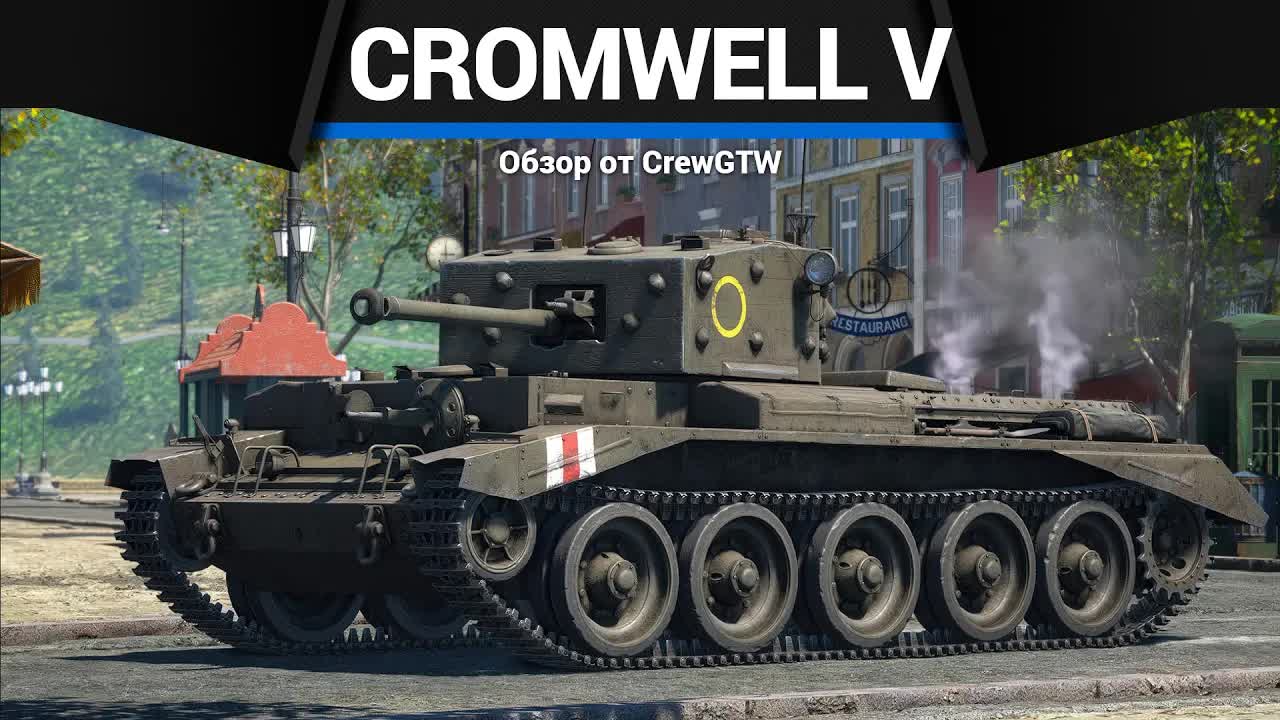 НОВЫЙ СНАРЯД Cromwell V в War Thunder смотреть онлайн