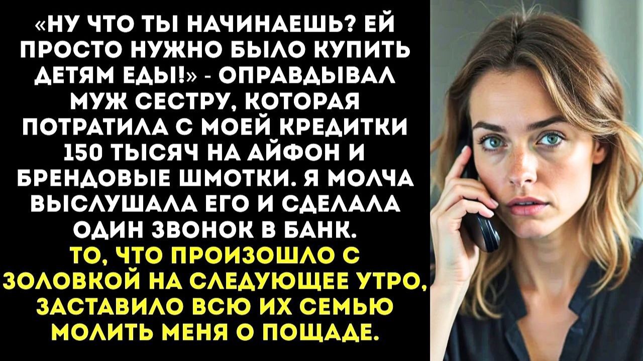 Муж отдал мою кредитку сестре «на продукты» | Истории из жизни | Женские истории | Аудиорассказ