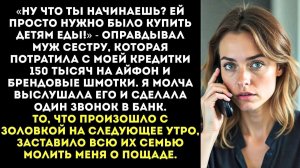 Муж отдал мою кредитку сестре «на продукты» | Истории из жизни | Женские истории | Аудиорассказ