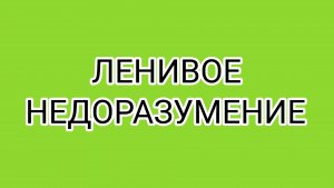 ДРОВОСЕК решил защитить честь ОЛАШКИ!
