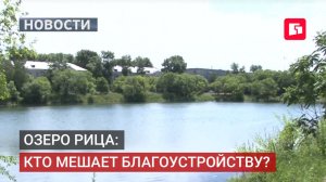 Благоустройство озера Рица: конфликт арендаторов и жителей.02/07/2026.
