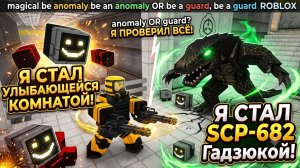 Стал улыбающейся комнатой и гадзюкой(scp-682) в be anomaly or a guard