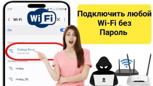 Как подключиться к Wi-Fi без пароля в 2026 году | Как получить пароль от Wi-Fi в 2026 году