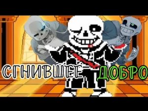 🔮Песня «Сгнившее добро» |Undertale| Sans music💀