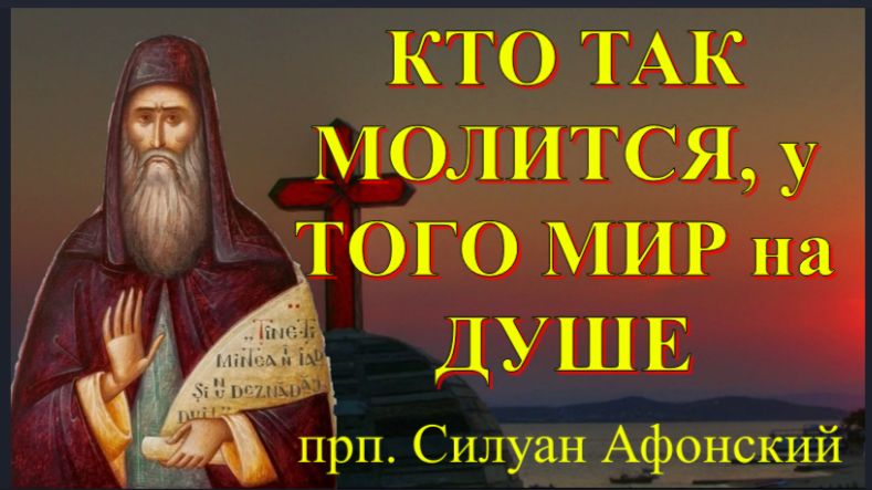 Бесы всячески Стараются Отвести человека от Такой МОЛИТВЫ! Прп. Силуан Афонский смотреть онлайн