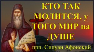 Бесы всячески Стараются Отвести  человека от Такой МОЛИТВЫ! Прп. Силуан Афонский