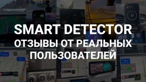 Антирадар SMART DETECTOR - Честные отзывы реальных от пользователей - живи без штрафов!