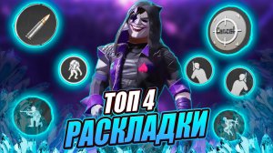4 ПАЛЬЦА = БОЛЬШЕ КИЛЛОВ ? ✅ ТОП 4 РАСКЛАДКИ В 4 ПАЛЬЦА ПУБГ МОБАЙЛ | PUBG MOBILE