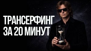 ВЕСЬ ТРАНСЕРФИНГ ЗА 20 МИНУТ: СУТЬ СТУПЕНЕЙ, ГЛАВНЫЕ ЗАКОНЫ И ПРИНЦИПЫ ПРАКТИКИ ЗЕЛАНД