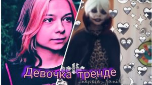 Клип Баку и Соня По заказу:Сияй с Баку пожератель снов Песня: Девочка в тренде 😏