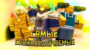 САМЫЕ СЛОЖНО/НЕВОЗМОЖНО ПОЛУЧАЕМЫЕ ВЕЩИ В ТДС | Tower Defense Simulator | Roblox