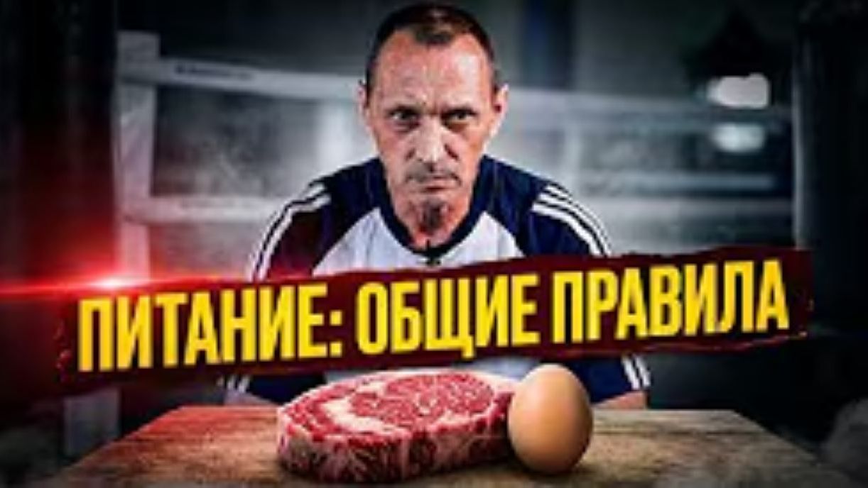 ПИТАНИЕ БОКСЁРА: Общие принципы и индивидуальный подход