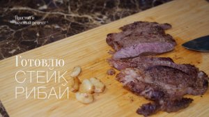 Стейк рибай от мираторга, готовлю по их рекомендации! Простой и вкусный рецепт