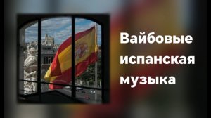 Испанша вайб музыкалар | Вайбовая испанская музыка | spanish hot music playlist