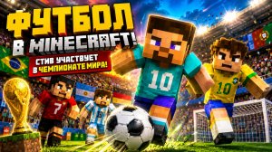 Футбол в Minecraft! ⚽️ — Стив участвует в чемпионате мира!