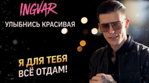 Ingvar - Улыбнись красивая|песня которая цепляет душу